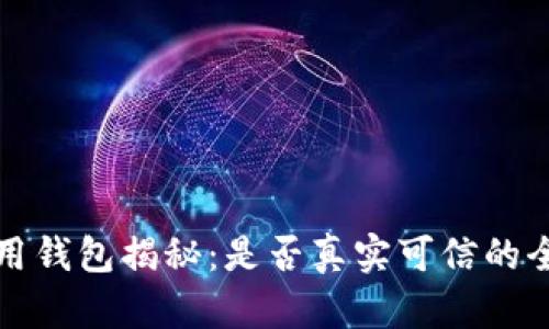 数字信用钱包揭秘：是否真实可信的全面分析