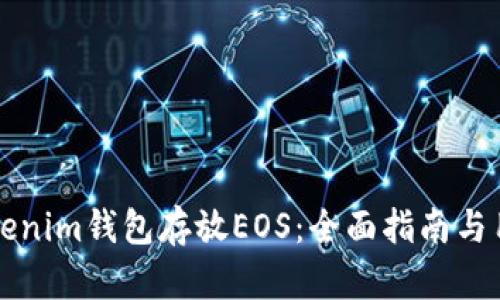 如何使用Tokenim钱包存放EOS：全面指南与用户价值解析