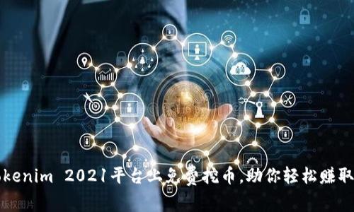 如何在Tokenim 2021平台上免费挖币，助你轻松赚取数字资产