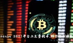 如何在Tokenim 2021平台上免费挖币，助你轻松赚取