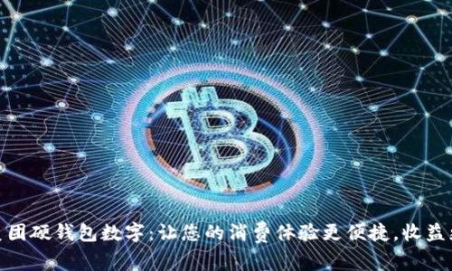 探索美团硬钱包数字：让您的消费体验更便捷，收益更可观