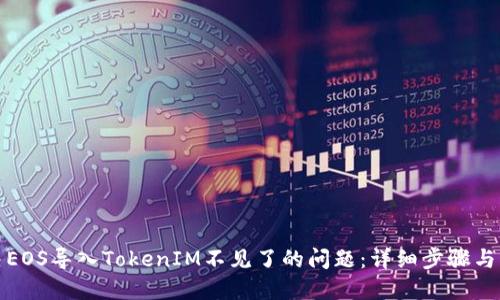 如何解决EOS导入TokenIM不见了的问题：详细步骤与解决方案