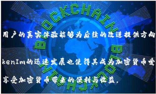 在加密货币的世界中，TokenIm作为一个数字钱包平台，其功能的多样性和灵活性吸引了很多用户。那么，关于TokenIm是否支持莱特币（Litecoin, LTC）这个问题，自然引发了广泛的关注和讨论。本文将详细探讨TokenIm与莱特币的关系，包括它的支持情况、用户体验、以及相关的最佳实践。

TokenIm简介
TokenIm是一个比较受欢迎的区块链数字钱包，专注于提供安全、易用的数字资产管理解决方案。用户可以通过TokenIm存储、发送和接收各种类型的加密货币，支持多种主流链上的代币。此外，TokenIm还集成了去中心化交易功能，使得用户可以更加便利地进行数字交易。

莱特币的特点
莱特币是一种基于比特币协议的开源加密货币，但与比特币相比，莱特币在某些方面进行了。例如，莱特币的区块生成时间为2.5分钟，而比特币则为10分钟。这意味着莱特币的交易确认速度更快，适合日常小额交易。此外，莱特币采用了Scrypt算法，具有不同于比特币的挖矿机制，进一步增加了其多样性。

TokenIm对莱特币的支持情况
对于用户最为关心的TokenIm是否支持莱特币这一问题，我们可以通过访问TokenIm的官方网站或其App内的支持列表来进行确认。如果TokenIm支持莱特币，用户将在其钱包中找到莱特币的选项，进行充值、提现等操作。
通常情况下，如果TokenIm还没有正式列出莱特币的支持，用户可以通过社区反馈或官方公告来获取最新的信息。对于许多加密货币项目来说，随着市场的变化和用户需求的变化，支持的货币种类也会不断更新。

数字钱包的安全性
谈及数字钱包，不得不提的是安全性。对于TokenIm而言，其安全性主要体现在私钥管理、数据加密和多重身份验证等方面。用户在使用TokenIm存储莱特币时，应确保其设备安全，以及启用钱包的安全功能，以避免潜在的财产损失。
以我的经验来看，一个用户在选择数字钱包时，首先应当关注其安全性，其次再考虑其支持的币种类、用户界面的友好程度等其他因素。

如何在TokenIm中管理莱特币
如果TokenIm支持莱特币，用户可以通过以下步骤来管理莱特币的存储和交易：
ol
    li下载并安装TokenIm钱包。/li
    li创建新钱包或导入已有的钱包，确保记录好助记词和私钥。/li
    li在钱包界面查找莱特币，进行充值操作。/li
    li如需提现，可输入接收地址并确认交易。/li
/ol
以上步骤都是在TokenIm支持莱特币的前提下进行的。如果没有支持，用户可以考虑使用其他支持莱特币的钱包，或是等待TokenIm未来可能的更新。

用户体验与反馈
很多用户在使用TokenIm时，都表示其用户界面，操作便捷。尤其是在快速交易和管理多个账户时，TokenIm能够为用户提供较好的体验。
也有一些用户提出了意见和建议，例如希望增加更多云备份选项，提高交易速度及降低手续费等。总体来看，用户反馈对于TokenIm的发展和功能的都是非常重要的。用户的真实体验能够为后续的改进提供方向，也能够促进TokenIm的快速更新。

总结
综上所述，TokenIm作为一个数字钱包，在理论上可以支持莱特币，但具体支持情况需用户自行确认。莱特币的独特优势使其在加密货币市场中占据了一席之地，而TokenIm的迅速发展也使得其成为加密货币爱好者的一种可能选择。对于想要通过TokenIm管理莱特币的用户，首先要重视安全性，并保持关注TokenIm的动态更新，以便于随时掌握钱包的最新功能和支持币种。

无论选择哪种钱包，用户都应该在体验和安全之间找到平衡。在这个不断变化的数字时代，保持对市场的敏感度和对技术的学习能力，将会帮助用户更好地把握机会，享受加密货币带来的便利与收益。