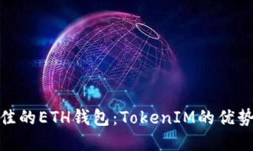 如何选择最佳的ETH钱包：TokenIM的优势与用户体验