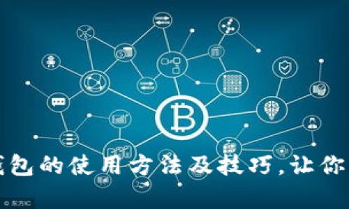 全面解析区块链钱包的使用方法及技巧，让你轻松管理数字资产