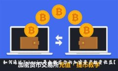如何通过Tokenim平台提高你的加密资产投资收益？