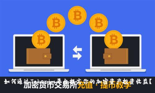 如何通过Tokenim平台提高你的加密资产投资收益？