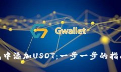 如何在Tokenim钱包中添加USDT：一步一步的指南以及