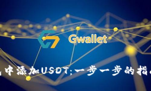 如何在Tokenim钱包中添加USDT：一步一步的指南以及常见问题解析