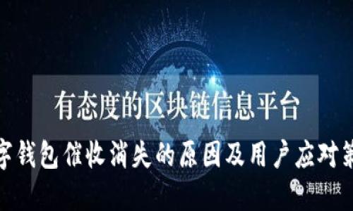 数字钱包催收消失的原因及用户应对策略
