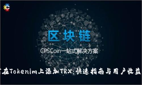 如何在Tokenim上添加TRX：快速指南与用户收益分析