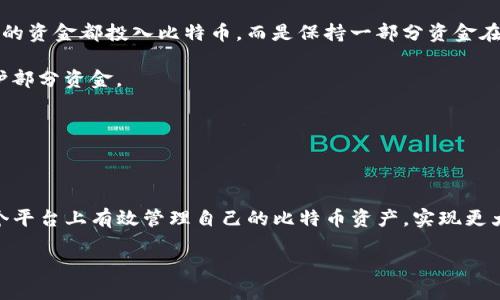 Tokenim与比特币的关系：可以接收比特币吗？

随着区块链技术和加密货币的不断发展，越来越多的投资者和用户开始关注各种数字资产的获取和交易方式。Tokenim作为一个新兴的加密资产交易平台，其功能和特性备受用户瞩目。然而，很多人好奇的是，Tokenim是否支持比特币的接收？在本文中，我们将详细探讨这一问题，并深入分析Tokenim的功能、用户价值以及如何在这个平台上充分利用比特币的潜力。

Tokenim平台概述

首先，我们来了解一下Tokenim的基本情况。Tokenim是一个提供多种加密货币交易的平台，旨在为用户提供安全、快速和高效的交易体验。它不仅支持多种数字资产的买卖，还致力于帮助用户了解不同数字货币的市场动向。Tokenim以其友好的用户界面和多元化的功能，吸引了大量用户的关注。

Tokenim支持比特币吗？

在Tokenim的官方文档和用户指南中明确指出，平台确实支持比特币的交易。这意味着，用户可以将比特币存入自己的Tokenim账户内，进行进一步的交易或投资。这对于许多已经拥有比特币或者希望通过Tokenim平台进行比特币交易的用户而言，无疑是一个巨大的吸引力。

如何在Tokenim上使用比特币

如果您想在Tokenim上使用比特币，以下是一些基本的操作步骤：

ol
    listrong创建账户：/strong在Tokenim上进行交易的第一步是注册一个账户。这个过程非常简单，只需提供您的电子邮件地址和创建一个密码，您就可以开始使用。/li
    listrong验证身份：/strong为了确保平台的安全性，Tokenim会要求用户进行身份验证。这可能包括上传身份证明文件和验证手机号码。/li
    listrong存入比特币：/strong一旦账户创建完成，用户可以通过生成的比特币地址向Tokenim账户存入比特币。存款过程通常较快，用户可以在几分钟内看到余额变更。/li
    listrong交易比特币：/strong在成功存款后，用户可以选择使用比特币进行交易。Tokenim提供了实时的市场数据，帮助用户做出明智的交易决策。/li
/ol

Tokenim的用户价值和收益

使用Tokenim进行比特币交易的用户价值主要体现在以下几个方面：

ul
    listrong多样化的交易选择：/strongTokenim支持多种加密货币交易，用户不仅限于交易比特币。这种多样性为用户提供了更广泛的投资选择。/li
    listrong友好的用户体验：/strongTokenim的界面设计考虑了用户的操作便捷性，即使是新手也能快速上手，轻松完成交易。/li
    listrong及时的市场信息：/strong平台提供实时市场数据，帮助用户及时了解市场变化，从而作出快速响应。这对于比特币这样的波动性较大的资产尤为重要。/li
/ul

个人经验分享：如何在Tokenim上有效管理比特币

作为一个已经在Tokenim上交易比特币一段时间的用户，我在这里想分享一些自己的经验。首先，合理分配资产至关重要。在我的交易策略中，我通常不会将所有的资金都投入比特币，而是保持一部分资金在其他更稳定的资产中，以降低投资风险。

其次，利用Tokenim的止损、止盈功能，可以有效避免因市场波动造成的损失。当我感觉市场即将发生变化时，及时设置止损价位，可以让我在市场急剧下跌时保护部分资金。

此外，保持学习也是非常重要。市场不断变化，新的技术、项目层出不穷，作为投资者，我们需要不断更新自己的知识，这样才能抓住更多的投资机会。

总结

综上所述，Tokenim确实支持用户收取和交易比特币。这为广大比特币投资者提供了一个安全便捷的平台。通过了解Tokenim的功能和使用技巧，用户可以在这个平台上有效管理自己的比特币资产，实现更大的投资收益。如果您还没有尝试过Tokenim，现在正是一个好时机。希望本文的介绍能帮助您更深入地了解Tokenim，充分发挥比特币的价值。

Tokenim能否收比特币？探索加密货币交易的新机遇