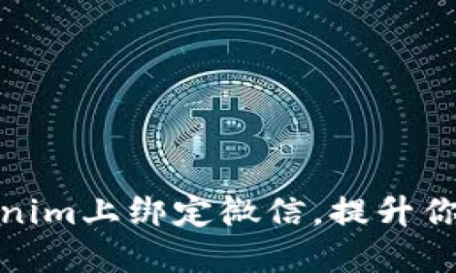 如何在Tokenim上绑定微信，提升你的交易体验