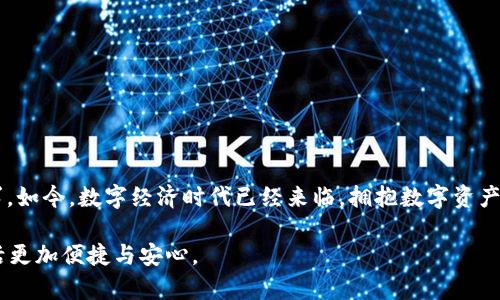   2023年最新TokenIm钱包下载攻略：安全便捷的数字资产管理工具 / 

 guanjianci TokenIm钱包, 数字资产, 钱包下载, 加密货币, 区块链 /guanjianci 

引言
在数字货币日益普及的今天，越来越多的人开始关注如何安全高效地管理自己的数字资产。随着加密货币的价值不断上升，选择一个合适的钱包变得尤为重要。在众多的钱包选择中，TokenIm钱包以其良好的安全性和便捷性受到了用户的青睐。在这篇文章中，我们将为您详细介绍TokenIm钱包的最新下载方法及其使用价值。

TokenIm钱包是什么？
TokenIm钱包是一款专注于安全存储和管理加密货币的数字钱包。它支持多种主流数字资产，包括比特币、以太坊、瑞波币等，用户可以通过该钱包方便地进行资产转账、查看余额和交易记录。同时，TokenIm钱包还提供了安全性高、操作简单的用户体验，致力于为用户提供一个安全、便捷的数字资产管理平台。

TokenIm钱包的主要特点
TokenIm钱包的独特之处在于其多功能性和极高的安全性。首先，它采用了多重签名和加密技术，确保用户资产的安全性。此外，TokenIm钱包的界面设计友好，用户可以轻松进行交易管理而不需要深厚的技术背景。无论是新手还是资深玩家，都能在TokenIm上找到所需功能。

下载TokenIm钱包的步骤
下载TokenIm钱包相对简单，但由于各平台提供的版本不同，用户需要根据自己的设备选择合适的下载方法。以下是针对不同平台的下载指导：

h4Android用户/h4
1. 打开手机中的应用市场，如Google Play或其他应用商店。
2. 在搜索框中输入“TokenIm”，找到正确的应用程序。
3. 点击“下载”并等待应用安装完成。
4. 安装完成后，打开TokenIm钱包，按照提示进行注册或导入已有钱包。

h4iOS用户/h4
1. 在App Store中搜索“TokenIm”。
2. 找到对应的应用，并点击“获取”按钮进行下载。
3. 下载后，打开应用并按照说明进行设置。

h4桌面用户/h4
1. 访问TokenIm的官方网站，找到下载链接。
2. 根据操作系统选择相应的版本进行下载，如Windows或Mac版。
3. 下载完成后，安装应用并按照系统提示进行设置。

注册与设置：开始您的数字资产之旅
下载完TokenIm钱包后，下一步便是完成注册与设置。启动后，用户会看到注册界面，如果你是首次使用，需要创建一个新账户。系统会要求输入安全密码和备份助记词，而助记词将在未来恢复钱包时使用，因此务必妥善保存。这是安全性的第一步，确保助记词不会外泄。

TokenIm钱包的用户体验
使用TokenIm钱包时，用户界面友好直观，操作步骤。第一次使用时，虽然会有许多陌生的概念，但随着使用次数的增加，用户可以逐渐熟悉不同功能，比如如何进行资产转移、查看实时行情、进行交易等。这里我想分享一个个人经验：在转账之前，总是仔细核对收款地址与金额，避免因操作失误而造成不必要的资产损失。

安全性：守护您的数字资产
安全一直是数字资产管理中最重要的环节之一。TokenIm钱包在这方面颇具优势。它采用了多重身份验证、指纹识别等技术，以增强账户安全性。即使用户的手机丢失，只要保留好助记词，也能够轻松找回钱包。此外，用户在进行重大交易时，TokenIm会自动提示确认，让您在每一次交易中都能更加安心。

常见问题解答
在使用TokenIm钱包时，用户可能会遇到一些常见问题。以下是一些解决方案：

h41. 如何找回丢失的钱包？/h4
如果您忘记了密码，但仍保留助记词，可以通过助记词恢复钱包。在主界面选择“恢复钱包”，按照提示输入助记词进行恢复。

h42. 如何防范钓鱼攻击？/h4
确保使用官方渠道下载TokenIm钱包，切勿随意点击不明链接。同时，定期检查网址的安全性，确保没有跳转到仿冒的网站。

h43. 钱包的安全性如何提升？/h4
定期更改密码，启用手机的指纹或面部识别功能，以及保管好助记词，都是提升安全性的有效方法。

总结与展望
总的来说，TokenIm钱包是一款值得信赖的数字资产管理工具。通过其简单明了的界面、安全可靠的技术以及丰富的功能，用户能够轻松应对加密货币的存储与交易需求。如今，数字经济时代已经来临，拥抱数字资产的未来，管理好自己的财富显得尤为重要。在未来，随着TokenIm钱包的不断更新与完善，我们有理由相信它会为用户提供更多优质服务，助力我们的数字资产投资之路。

希望通过这篇文章，您对TokenIm钱包有了更深入的了解，无论是下载还是设置，都能够得心应手。记住，您的资产安全重于一切，合理使用TokenIm钱包，让您的数字生活更加便捷与安心。