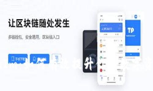 iOS版TokenIm：如何有效提升你的数字资产管理能力