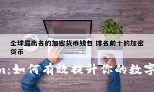 iOS版TokenIm：如何有效提升你的数字资产管理能力