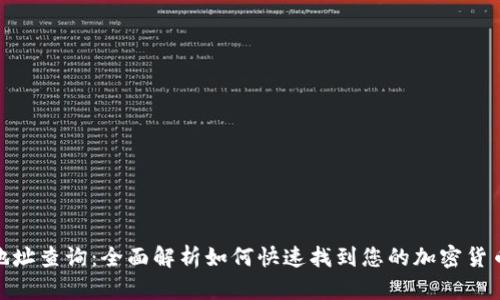 数字钱包地址查询：全面解析如何快速找到您的加密货币钱包地址