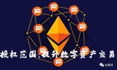 全面解析Tokenim授权范围：提升数字资产交易的安