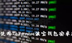 如何下载和使用Tokenim波宝钱包安卓版：终极指南