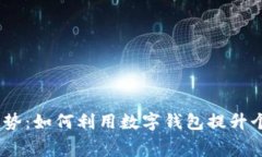 2023年数字钱包发展趋势：如何利用数字钱包提升