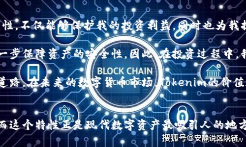 tokenim为什么不能复制？这对区块链用户意味着什么？

tokenim, 碳币, 区块链, 加密货币, 安全性/guanjianci

一、引言
在当今的数字化世界，区块链技术和加密货币已经成为人们关注的焦点。其中，Tokenim作为一种新兴的数字资产，愈发引起了广泛的讨论。但是，很多用户在使用Tokenim时会遇到一个问题：为什么Tokenim不能被轻易复制？这个问题其实不仅关乎技术更关乎安全与抗欺诈能力。本文将深入探讨这一问题的多方面影响，以及它对普通用户和整个区块链生态系统的意义。

二、Tokenim及其基本原理
Tokenim是基于区块链技术的一种数字资产，它代表了一种经济价值，用户可以使用它进行交易或投资。与传统货币不同的是，Tokenim是一种去中心化的资产，交易信息在区块链上以分布式账本的形式存储。这种方式使得交易更为透明，同时也增强了数据的安全性。

技术上，Tokenim利用加密算法确保每一笔交易的不可篡改性。每个Token的生成都有独特的签名，并通过网络中的多个节点验证，这使得伪造和复制几乎是不可能的。如果有人试图复制Tokenim，这种行为将很快被网络中的其它节点发现，从而保护真实持有者的权益。

三、为什么Tokenim不能被轻易复制？
首先，Tokenim的设计遵循了分布式账本技术的原则。这意味着交易记录不会存储在单一地点，而是分散在整个网络中。每个节点都有一份完整的账本，任何尝试修改或复制的行为必须同时影响到所有的节点，这在技术上几乎是不可能的。

其次，Tokenim的安全性还依赖于加密技术。每一个Token都用复杂的算法进行加密，这在保证安全性的同时，也确保其真实性。即便某个用户尝试复制Tokenim，也无法获得同样的加密签名和交易记录。

四、Tokenim与区块链的安全性
区块链技术为Tokenim提供了一种不可变的交易记录。每一笔交易都会被记录在多个节点上，一旦创建，任何人都不能轻易更改。这种特性为Tokenim带来了高度的安全性，但也使得复制行为几乎无效。假设一个用户试图复制Tokenim，他需要同时控制大量的节点，这不仅是技术难题，更是经济问题。

以比特币为例，任何企图通过复制手段获取不当利益的行为几乎艰难得让人乏味。为了维持系统的稳定，网络中每个节点的参与者都在不断监测这些活动，以防止欺诈行为的发生。

五、实际案例分析
在过去的几年里，有不少案例表明Tokenim的不可复制性。例如，某些加密货币项目遭遇了攻击，但由于区块链的设计，其核心资产仍得以保全。攻击者虽然试图通过修改交易记录来实现复制，但最终都被区块链网络自我修复的机制给拦截了。

再如，某些用户曾在交易过程中发现其Tokenim被“复制”后，经过调查发现其实是网络上的错误交易，而非真正的复制。这进一步证明了Tokenim的安全性与不可复制性。

六、用户的价值与收益
对于普通用户来说，Tokenim的不可复制性提供了更高的安全保障。这意味着用户在进行交易和投资时，可以远离因复制和欺诈带来的风险。作为投资者，他们可以更放心地将资金投入到Tokenim的交易中，获取潜在的收益。

同时，由于Tokenim的不可复制特性，使得市场上的Token能够保持其稀缺性，从而推动其价值增长。当用户意识到这一点时，他们更可能愿意持有Tokenim，而非进行频繁买卖。这种持有策略能够帮助用户在长期内获得稳定的收益。

七、个人见解与总结
作为一名关注区块链与加密货币的用户，我深刻体会到Tokenim作为一种新型资产所带来的安全感。在使用Tokenim的过程中，深刻认识到每一份资产的不可复制性，不仅能够保护我的投资利益，同时也为我提供了安全的交易环境。

当然，尽管Tokenim的不可复制性保障了用户的利益，我们也需要意识到技术的不断更新换代是行业发展的必然趋势。未来可能会出现更为先进的技术与方法，进一步保障资产的安全性。因此，在投资过程中，我们不仅应关注Tokenim的当前状态，更需关注整个生态系统的变化。

综上所述，Tokenim至今无法被轻易复制的原因在于其深厚的技术基础和安全设计。对于用户而言，这种特性不仅提供了安全保障，也为造成长远投资收益铺平了道路。在未来的数字货币市场，Tokenim的价值和重要性无疑将愈加凸显。

八、结语
总之，Tokenim作为一种新兴资产，在当前的区块链技术发展中展现出无可替代的重要性。其不可复制的特性让用户在参与这一新兴市场时能够拥有更大的信心。而这个特性正是现代数字资产最吸引人的地方之一，值得我们继续关注并深入探索。