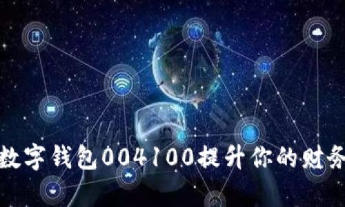 如何利用数字钱包004100提升你的财务管理效率