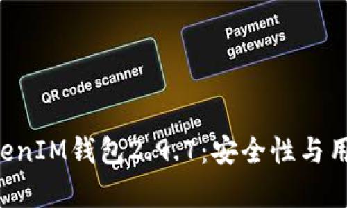 全面解析TokenTokenIM钱包2.9.7：安全性与用户体验的完美结合