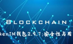 全面解析TokenTokenIM钱包2.9.7：安全性与用户体验的