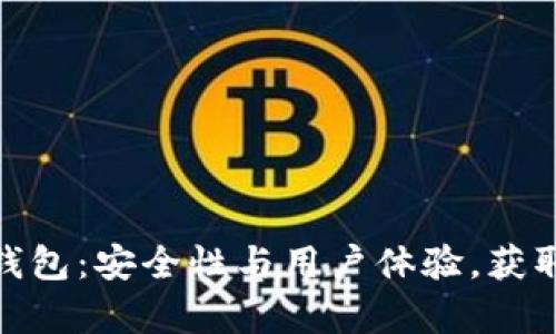 深度解析HSM区块链钱包：安全性与用户体验，获取数字资产管理新思路