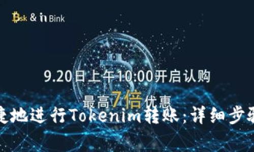 如何安全快捷地进行Tokenim转账：详细步骤与注意事项