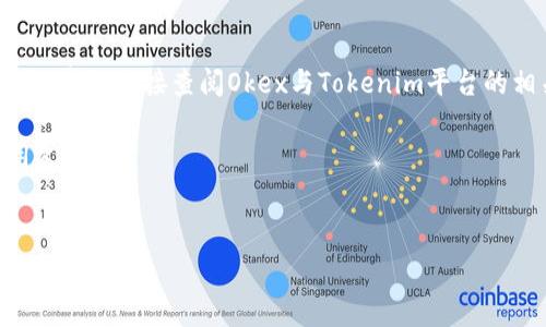 在进行加密货币交易时，用户常常会关心手续费的问题，尤其是在使用不同交易平台之间转移资产时。对于“okex转tokenim是否需要手续费”的问题，我们将为您详细探讨这一主题。

okex与tokenim简介
首先，了解两个平台的背景非常重要。Okex是一家总部位于马耳他的全球知名加密货币交易平台，提供多种数字资产交易服务，包括现货、期货、稳定币等。而Tokenim则是一种相对较新的交易平台，专注于提供安全的数字资产交易环境。用户在两个平台之间转移资产时，通常需要关注相关的手续费政策。

手续费的来源与计算方式
在多数情况下，不同平台之间的转账通常会涉及到区块链网络的手续费。这是因为转账行为需要在网络中完成打包，而每一笔交易都会有一定的费用支付给矿工。无论是从Okex转出还是转入Tokenim，都会有这样的网络费用。此外，某些平台自身也可能会收取手续费，比如提现费用或是转账费用，这些费用通常会在平台的交易条款中列明。

okex到tokenim的转账方式
如果您在Okex上拥有加密资产并希望转账到Tokenim，您需先进行提现操作。在Okex上提现时，您可以选择提取资产到Tokenim提供的地址。在这个过程中，如果Tokenim要求设置最低提现额度或手续费，一定要事先确保了解并遵循相应的规定。提现到账之后，您的资产就在Tokenim平台上可供使用了。

手续费示例分析
为了便于理解，我们可以举一个实际的示例。假设您在Okex上拥有100个USDT，并决定将其转入Tokenim。根据Okex的手续费政策，提现USDT的手续费可能是1USDT。如果您选择将其提现到Tokenim，那么在操作时，您将只会看到99个USDT到账。假如Tokenim没有收取额外费用，那么转账的总费用仅为1USDT。

减少手续费的小技巧
许多用户都希望通过一些方法来降低自己在转账过程中的费用。以下是一些建议和技巧，可以帮助用户在转账时减少手续费。
ul
  listrong选择低费率时段：/strong在网络拥堵较少的时段转账，可以享受更低的手续费。例如，区块链网络使用高峰期间，手续费往往会上涨。/li
  listrong关注平台公告：/strong平台可能会对特定交易费进行优惠或促销，关注相关的公告可以帮助用户在合适的时候进行交易。/li
  listrong使用限额转账：/strong有时一些平台会允许用户选择提现或转账的速度，不同的速度对应不同的手续费。选择稍慢的方式，有可能会降低费用。/li
/ul

影响手续费的因素
在考虑手续费时，还需要关心多种因素。网络的繁忙程度常常影响手续费，通常在交易活跃时间段，手续费会更高。还有，你所选择的加密币种，某些币种在提现或转账时，费用相对较高，例如比特币比分叉币的手续费普遍要高。

用户体验及感受
在使用Okex与Tokenim进行转账时，用户的体验各不相同。有用户表示在操作界面友好的情况下，能够快速完成转账，但也有用户反映在高峰时段会面临较长的到账时间。尽管如此，整体上这两个平台之间资产转移的便捷性还是相对高的，确保用户可以快速响应市场变化，抓住投资机会。

总结与建议
总的来说，想要将资产从Okex转移到Tokenim是可行的，手续费的情况也多取决于网络状态、交易时间和平台政策。如果您希望进一步了解更具体的手续费信息，建议直接查阅Okex与Tokenim平台的相关说明及常见问题。可以通过参加社区讨论或向客服咨询，获取最新的费用信息。通过了解这些，您将能够更好地管理您的加密货币资产，并最大化投资价值。

在数字货币交易日益繁忙的今天，合理的费用把握是每一个投资者都应考虑的重要环节。希望本文能够为您在加密资产的移动中提供帮助，减少不必要的费用支出。

okex,tokenim,加密货币,手续费,提现/guanjianci
解析：从Okex转移资产到Tokenim是否需要手续费？