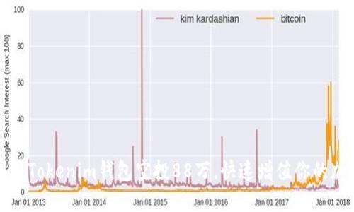 如何利用Tokenim钱包空投88万，快速增值你的加密资产