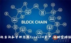 如何高效查询和管理您的TokenIM资产，让财富增值