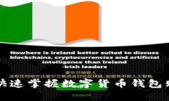 零基础快速掌握数字货币钱包购买指南