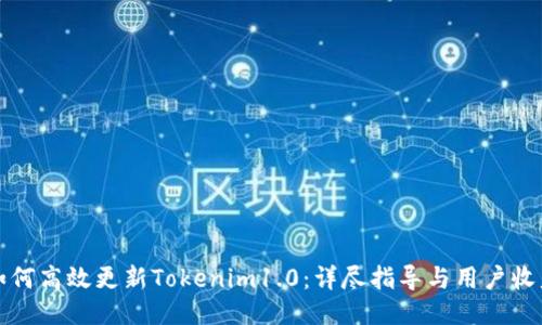 如何高效更新Tokenim1.0：详尽指导与用户收益