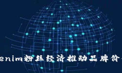 如何利用Tokenim粉丝经济推动品牌价值和用户参与