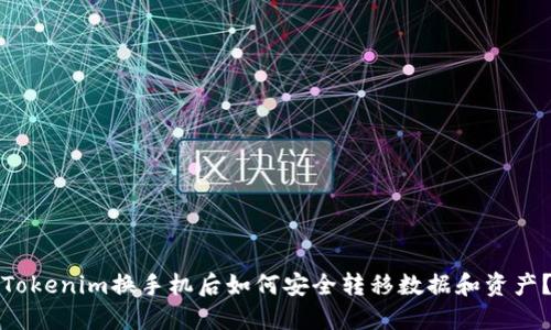 Tokenim换手机后如何安全转移数据和资产？