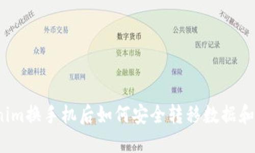 Tokenim换手机后如何安全转移数据和资产？
