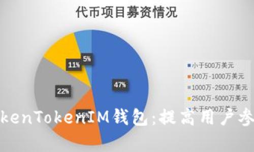如何有效销售TokenTokenIM钱包：提高用户参与与收益的策略