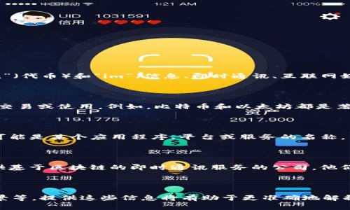 Tokenim一词并不是一个普遍或标准的术语，因此可能会根据不同的上下文有不同的解释。通常来说，它可能是“token”（代币）和“im”（信息、即时通讯、互联网媒介等）的结合。然而，为了更好地理解这个词的意义，我们可以从不同角度进行分析。

### 1. 代币的概念

在区块链和加密货币的语境下，“token”指的是一种数字资产，代表某种价值。这些代币可以在特定的生态系统中进行交易或使用。例如，比特币和以太坊都是著名的加密货币代币，而很多基于以太坊的平台会发行他们自己的代币。

### 2. 信息媒介

而“im”通常可以理解为信息媒介（如即时通讯、社交应用等）。在这个意义上，Tokenim可能与聊天或信息传递相关，或可能是某个应用程序、平台或服务的名称。

### 3. Tokenim作为商业品牌

另外，如果Tokenim是某个特定品牌或产品，它可能在某个行业中代表某种特定的服务或产品线。例如，如果是一家提供基于区块链的即时通讯服务的公司，他们可能会使用这个名字。

### 总结

如果你有关于“tokenim”的更具体的上下文或者它的使用环境，比如是在哪个国家或行业提到的，或者相关的应用场景等，提供这些信息将有助于更准确地解释这个词。如果这是一个新兴的术语或品牌，查看相关的官方网站、社交媒体或者新闻来源也将有助于获取最新的信息。