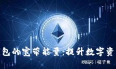 解密Tokenim钱包的宽带能量：提升数字资产管理的
