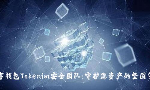 数字钱包Tokenim安全团队：守护您资产的坚固堡垒
