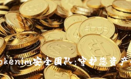 数字钱包Tokenim安全团队：守护您资产的坚固堡垒