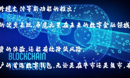 tiaoti币虎火星数字银行钱包：安全便捷的数字资产管理新选择/tiaoti  
数字钱包, 数字资产, 安全交易, 火星银行, 币虎/guanjianci  

引言：数字资产管理的时代到来了  
在这个数字化迅速发展的时代，越来越多的人开始关注并参与数字资产的投资与交易。而数字钱包作为存储和管理这些资产的工具，显得尤为重要。币虎火星数字银行钱包作为新兴的数字资产管理平台，以其安全便捷的特点赢得了用户的青睐。本文将详细介绍币虎火星数字银行钱包的功能、优势以及用户体验，并探讨其在数字资产管理中的价值。通过这些内容，读者将更深入地了解这一工具对于每个日常投资者所带来的便捷与安全。  

币虎火星数字银行钱包的基础功能  
首先，我们来看看币虎火星数字银行钱包的基础功能。作为一款数字钱包，用户可以通过它存储各种类型的数字货币，如比特币、以太坊等主流数字货币，以及一些新兴的山寨币。这种多币种支持的特点，使得用户在管理不同数字资产时不需要频繁切换不同的平台，极大地方便了操作。  

此外，币虎火星钱包还提供实时的市场行情数据，用户可以在钱包内查看自己所持有的资产在市场中的表现。这一功能不仅帮助用户更好地把握投资时机，还能提高他们对市场的敏感度，增加交易的成功率。例如，如果用户在钱包中看到某种数字资产的价格突然上涨，他们可以迅速做出反应，选择交易或持有，进而实现最大化收益。  

安全性：数字资产的护航者  
在数字资产管理中，安全性是用户最为关注的问题之一。币虎火星数字银行钱包在安全性方面采取了多重保护措施，例如，采用高级别的加密技术、使用双因素验证（2FA）等。这些措施有效地防止了未经授权的访问，确保用户的资产安全。  

我个人在使用数字钱包的过程中，曾经遭遇过一次网络钓鱼攻击，虽然损失不大，但让我意识到安全性的重要性。在这种情况下，我重新审视了使用的所有平台，并决定更换一个安全性更高的钱包。币虎火星钱包的高级安全防护功能正好满足了我的需求，让我在进行交易时更加安心。  

用户友好的界面设计  
除了功能和安全性外，用户体验也是衡量一个数字钱包优劣的重要标准。币虎火星数字银行钱包的界面设计，用户可以轻松上手，无需花费大量时间去学习如何操作。这种友好的用户界面极大地降低了使用门槛，尤其是对于那些刚刚接触数字货币的用户来说，使用体验尤为重要。  

记得我第一次尝试以太坊交易时，面对繁杂的操作界面，感到无从下手。而现在，再次使用币虎火星钱包时，我惊讶于其简易的操作流程，只需几步即可完成交易。这种设计不仅提升了用户的满意度，还有效地促进了数字资产的日常交易，推高了平台的使用频率。  

创新功能：便捷的支付方式  
币虎火星数字银行钱包还引入了一些创新功能，例如，通过二维码扫描进行支付，用户在日常生活中可以通过这种方式实现快速交易，非常方便。例如，用户在商店购物时，可以使用钱包生成的二维码完成支付，避免了携带现金和银行卡的麻烦。这种支付方式的便捷性无疑为用户提供了更多选择。  

对比其他数字钱包的优势  
在市场上，数字钱包的选择琳琅满目，而币虎火星数字银行钱包相比其他产品有何独特之处呢？一种是其更加灵活的多币种支持，大部分钱包可能只支持主流的比特币和以太坊，而币虎火星则可以支持更多的山寨币。此外，其在安全性上的投入也让用户更加放心，这些细节使其在众多竞争对手中脱颖而出。  

另外，币虎火星钱包的交易手续费相对较低，这在当前数字钱包的市场中也是其一大竞争优势。许多用户在使用钱包进行频繁交易时，可能会因高额的手续费而感到苦恼。而币虎火星的低手续费政策吸引了大量希望节省成本的用户。这一点也是我深入了解之后，选择继续使用币虎的原因之一。  

用户反馈：真实的使用体验  
从用户的反馈来看，币虎火星数字银行钱包在安全性、便捷性和用户体验上都获得了良好的评价。许多用户表示，在使用过程中几乎没有遇到过技术故障，这也是对钱包性能的一种肯定。此外，用户社区中有很多积极的讨论，分享使用心得，相互交流交易技巧，形成了良好的使用氛围。  

以我自己的经历为例，我在币虎火星钱包中存储了一些比特币，近日价格上涨时及时进行了交易。整个操作过程顺畅无比，反应速度快，让我对这个钱包更是青睐有加。在社区中，很多用户也分享了类似的成功案例，这无疑增加了大家对这个平台的信任感。  

展望未来：数字金融的潜力  
随着数字资产行业的不断发展，数字钱包的功能也在不断提升。币虎火星数字银行钱包作为其中的一员，其未来发展潜力巨大。在未来的日子里，我期待看到更多与传统金融的结合，例如方便快捷的跨境支付等新功能的推出。  

此外，随着越来越多的人加入数字资产的投资大军，用户需求将更加多样化，币虎火星也需要及时调整自身的功能和服务，确保能够满足不断变化的市场需求。我相信，凭借其在安全性和用户体验上的优秀表现，币虎火星在未来的数字金融领域将占据一席之地。  

总结：选择合适的数字资产管理工具  
综上所述，币虎火星数字银行钱包凭借其安全性、便捷性、用户友好的设计等多种优势，为用户提供了一个理想的数字资产管理平台。在这个快速发展的数字经济时代，选择合适的工具不仅能提升投资的体验，还能有效降低风险。  

作为一名普通投资者，我会持续关注和使用币虎火星钱包，因为我相信它将为我的数字资产管理提供更好的保障和便利。未来，如果能够进一步扩展功能，提升用户服务，币虎火星无疑会成为更多用户的首选数字钱包。无论是在牛市还是熊市，有一个可靠的数字资产管理工具，都是对投资者最大的支持。