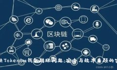 如何解决Tokenim钱包转账问题：安全与效率兼顾的