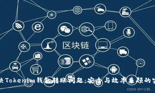 如何解决Tokenim钱包转账问题：安全与效率兼顾的实用指南