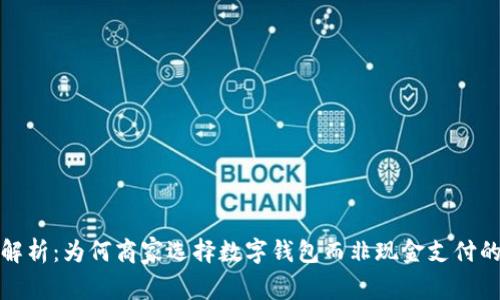 全面解析：为何商家选择数字钱包而非现金支付的优势