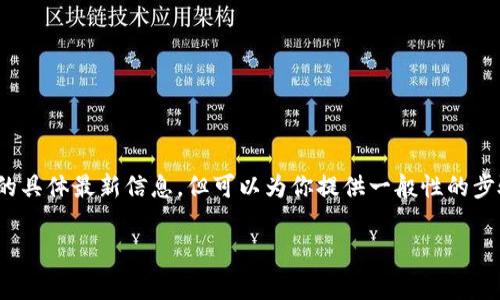 导入风险地址到Tokenim涉及几个步骤，通常通过平台的界面进行操作。虽然我不能提供Tokenim的具体最新信息，但可以为你提供一般性的步骤和建议，让你更好地理解如何进行操作。同时，要注意风险性管理的重要性，以保护你的资产安全。

### 如何在Tokenim平台导入风险地址？详细步骤与注意事项