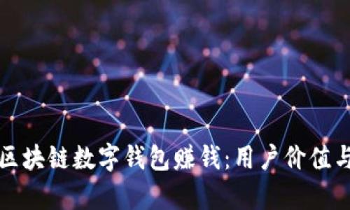 如何通过区块链数字钱包赚钱：用户价值与收益分析