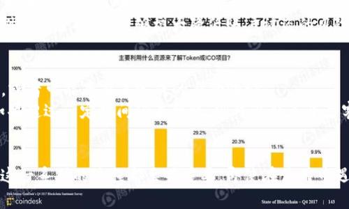 jiaoti加密货币提现钱包教程：轻松掌握资金安全与高效转账/jiaoti  
加密货币, 提现钱包, 钱包教程, 加密资产, 资金安全/guanjianci  

引言：加密货币的普及和提现的重要性  
随着区块链技术的发展，加密货币在全球范围内得到了广泛的应用及接纳。越来越多的人开始投资和使用比特币、以太坊等加密资产，然而对于大多数人而言，如何安全、高效地将这些资产提现到现实世界中，仍然是一个挑战。一个高效且安全的提现钱包不仅能够简化操作流程，还能确保资金安全。因此，掌握提现钱包的使用变得尤为重要。  

选择合适的提现钱包  
在开始之前，第一步便是选择一个合适的提现钱包。市面上有许多钱包类型，包括热钱包和冷钱包。热钱包是连接互联网的，可以方便快捷地进行交易；而冷钱包则是在不联网的状态下存储加密资产，安全性更高。  
例如，如果你是刚入门的用户，或许可以选择一些用户友好性较高的热钱包，例如Coinbase或Binance。这些平台提供直观的界面和操作指南，让你在提现过程中能更为顺利。但如果你已经有了一定的经验，并且对资金安全有更高的要求，可以考虑使用硬件钱包，例如Ledger或Trezor，这类钱包虽稍显复杂，但其高安全性无疑是值得的。  

注册提现钱包：一步步来  
注册提现钱包并不复杂，接下来我将为你详细介绍这一过程。首先，你需要选择一个适合的提现钱包平台，访问其官网，然后点击注册。通常需要填写一些基本信息，例如邮箱、密码等。需要留意的是，选择一个强密码以及启用双重验证，以确保你的账户安全。  
在完成注册后，很多钱包平台会要求你进行身份验证，这是为了进一步保护你的账户安全。在这个环节，通常你需要上传身份证明文件，例如身份证、护照等，经过审核后便可以进入提现钱包的操作界面了。  

如何进行加密货币提现操作  
成功注册并完成身份验证后，你就可以进行提现操作。首先，你需要将你的加密资产转入提现钱包，这个过程通常称为“充值”。在提现钱包中找到“充值”选项，按照指示将你的加密资产转入指定地址。每种加密货币都有独特的地址，请确保你选择相应的货币进行转账。  
在完成充值后，接下来便是提现操作。通常，这里会有一个“提现”或“转出”选项，点击后你需要输入要提现的金额及你希望转入的银行账户信息。需要特别注意的是，提现的手续费不同平台上可能有所差异，可以在进行提现前先了解清楚，避免不必要的损失。  

这里有一个个人经验分享，有时候由于网络延迟或系统问题，提现速度可能会受到影响。在这种情况下，可以耐心等待，并定期检查提现状态。同时建议使用较为知名的平台进行操作，这样在遇到问题时，他们的客户服务也能提供有效的帮助。  

资金安全与风险管理  
在进行加密货币的提现操作时，保障资金安全是重中之重。首先，确保使用的是可信赖的平台。同时，定期检查你的账户活动，及时发现异常并采取措施。例如，如果发现有不明交易，应立即锁定账户并联系客户服务处理。  
另外，定期更换密码，并使用复杂的密码组合也是必要的，特别是如果你同时在多个平台上使用相同的登录信息，这无疑是非常危险的。增加使用双重验证等附加安全措施，能够极大降低账户被盗的风险。  

常见问题解答  
许多初学者在使用提现钱包时，往往会遇到一些问题。比如，一个常见的疑问是，“为什么提现申请被拒绝？”这通常可能是由于账户信息与银行卡信息不一致，或者可能存在未完成的身份验证。  
另外，如果你的提现进度长时间没有更新，也不要慌张。通常在区块链系统中，交易的确认时间可能会受到网络拥堵影响，耐心等待是这个时候的最佳选择。如果超过一定时间仍未到账，则可以联系平台客服进行查询。  

总结  
到这里，相信你已经对加密货币提现钱包的使用流程有了清晰的了解。从选择适合的提现钱包，到完成注册与身份验证，再到进行提现操作及保障资金安全，这一系列的过程都至关重要。即使在使用中遇到问题，也要保持冷静，仔细查阅相关资料或联系客服寻求帮助。希望你能在未来的加密货币投资中获得丰厚的收益，并同时享受到资金操作的便利与安全。